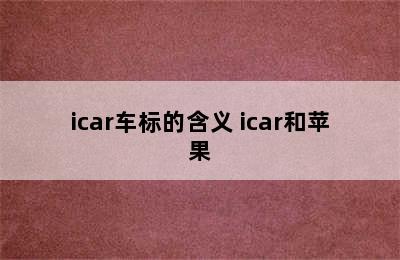 icar车标的含义 icar和苹果